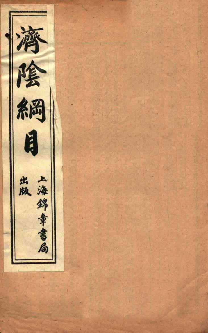 济阴纲目  卷8-9